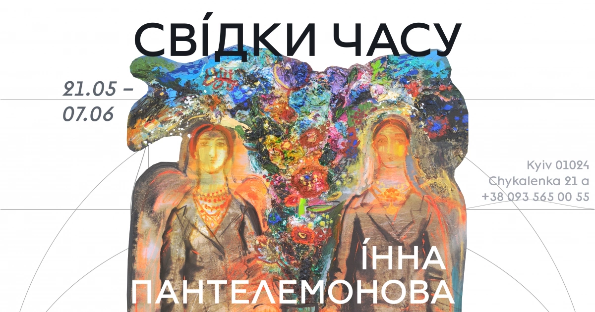 У галереї «Білий Світ» відкрилася виставка Інни Пантелемонової «Свідки часу»