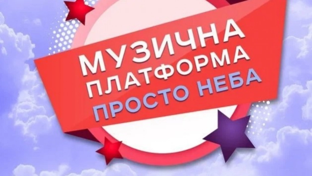 На ВДНГ у Києві пройде великий концерт «Музична Платформа України»