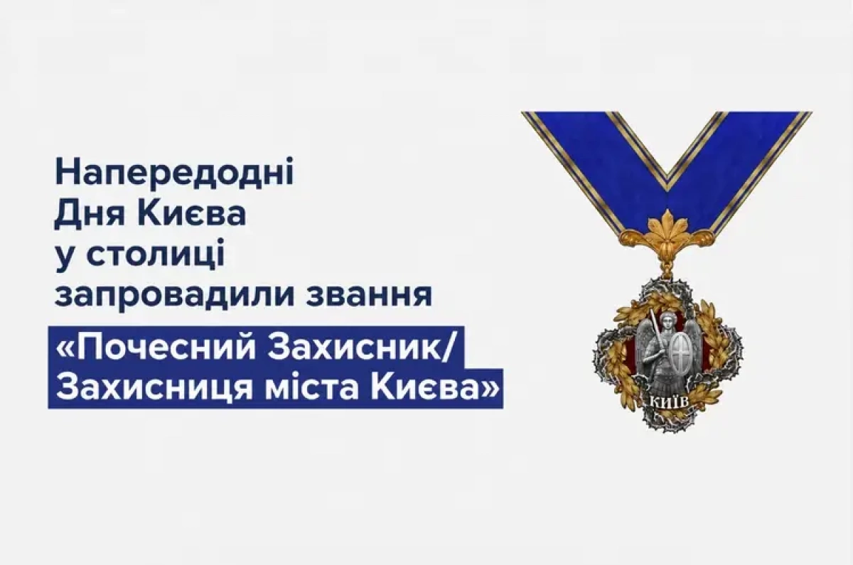 «Почесний Захисник/Захисниця Києва»: у столиці з’явилася нова відзнака для військових