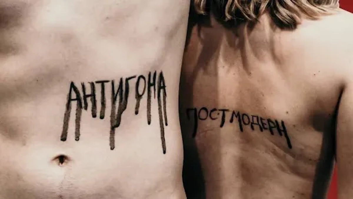 У Києві в Kyiv Theater VERITAS відбудеться прем’єра вистави «Антигона. Постмодерн»