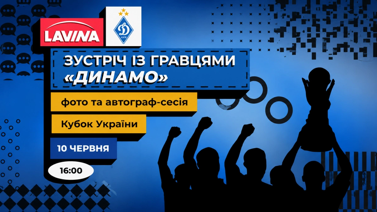 Футболісти «Динамо» зустрінуться з уболівальниками в ТРЦ Lavina перед літніми зборами