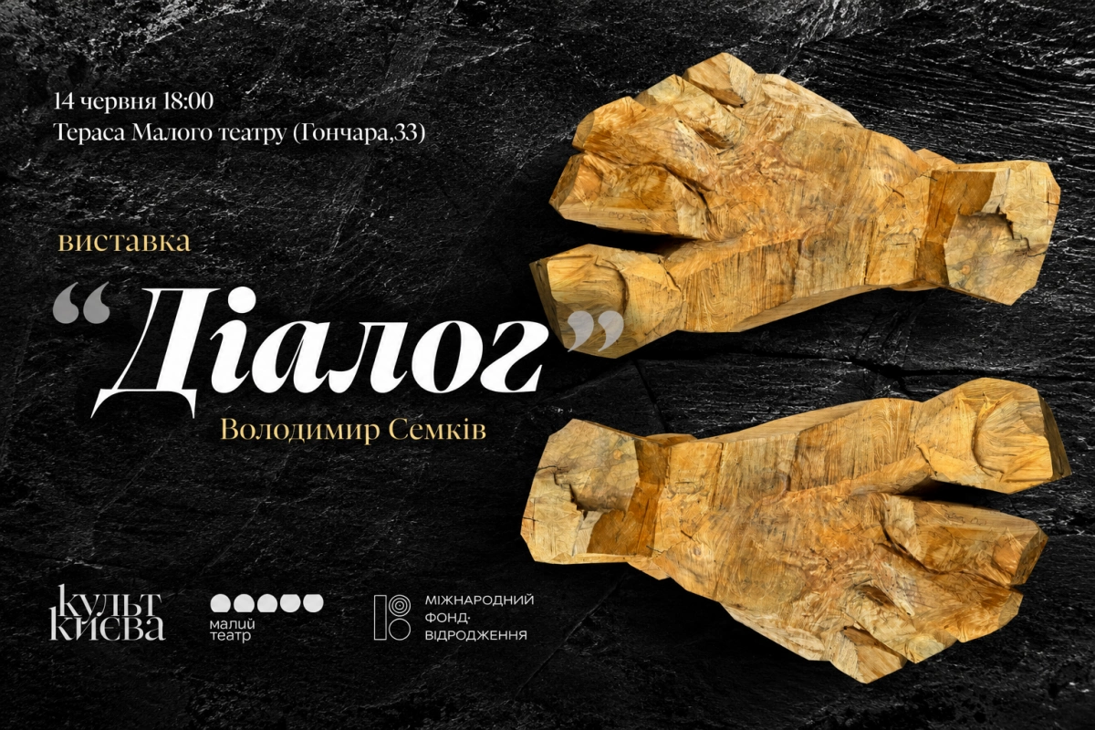 У Києві покажуть двометрову скульптуру Діалог Володимира Семківа