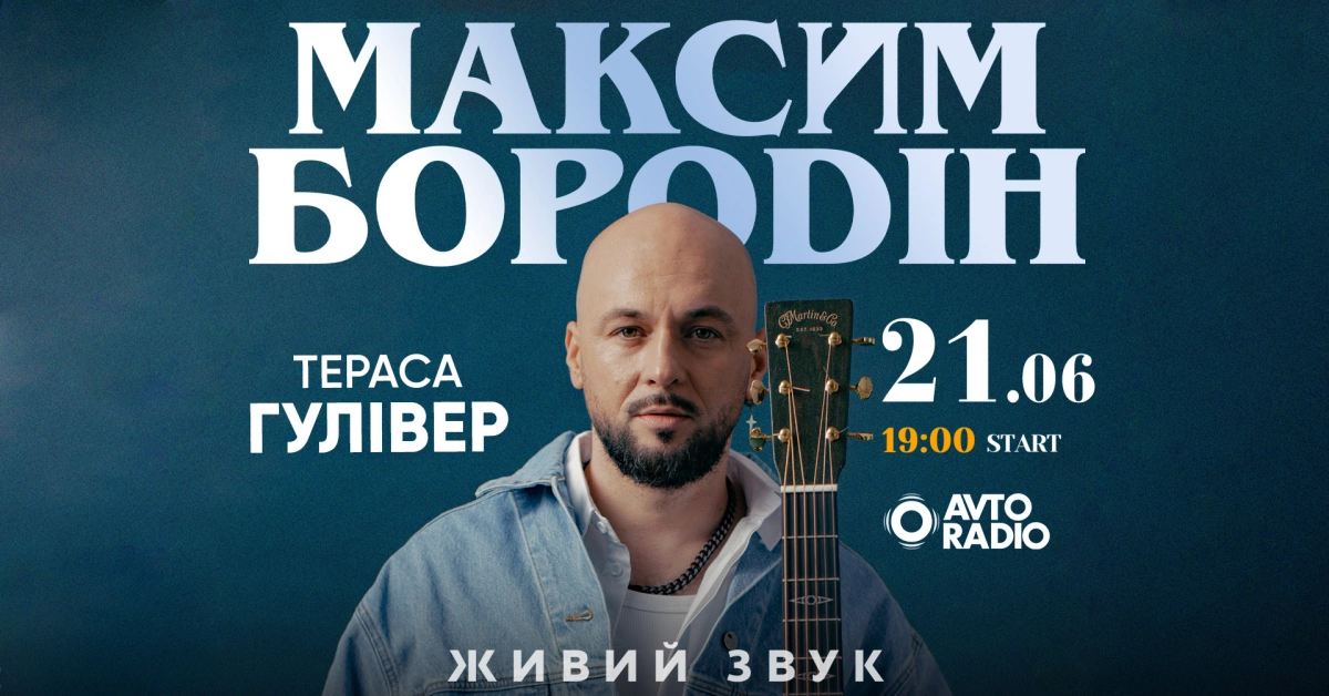 Побачення під зорями: у центрі Києва пройде великий романтичний концерт Максима Бородіна просто неба