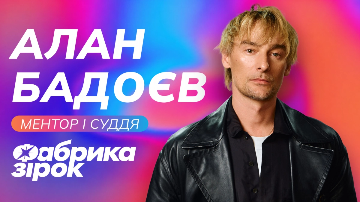 Легенда повертається: Алан Бадоєв став ментором оновленої «Фабрики зірок» від SWEET.TV!