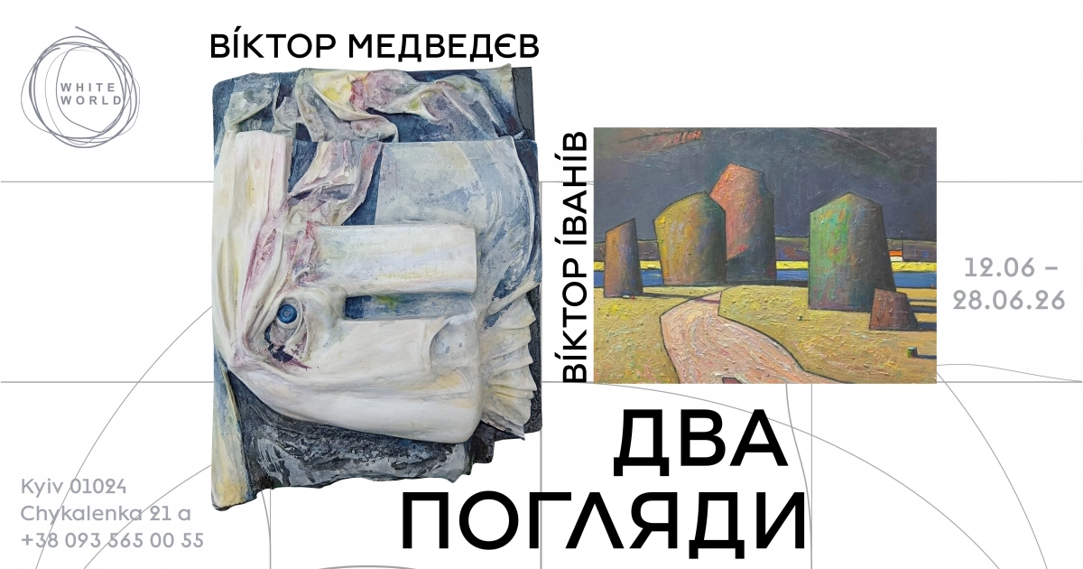 «Два погляди»: роботи Віктора Іваніва та Віктора Медведєва покажуть у галереї «Білий Світ»