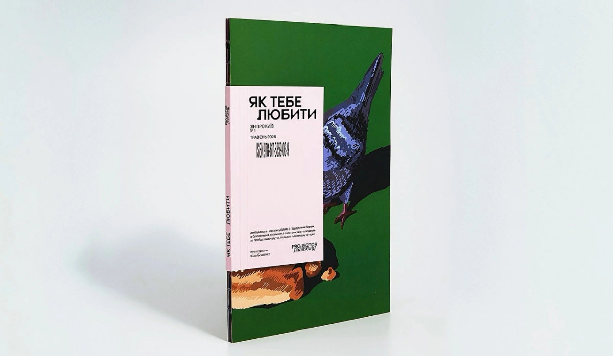 Projector Publishing випустив перший зін про Київ: що увійшло до видання «Як тебе любити»