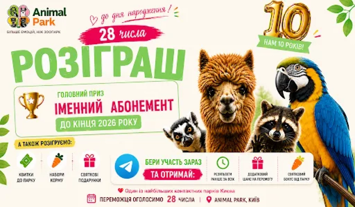 Animal Park у Києві святкує 10-річчя: святкова програма, розіграші та подарунки