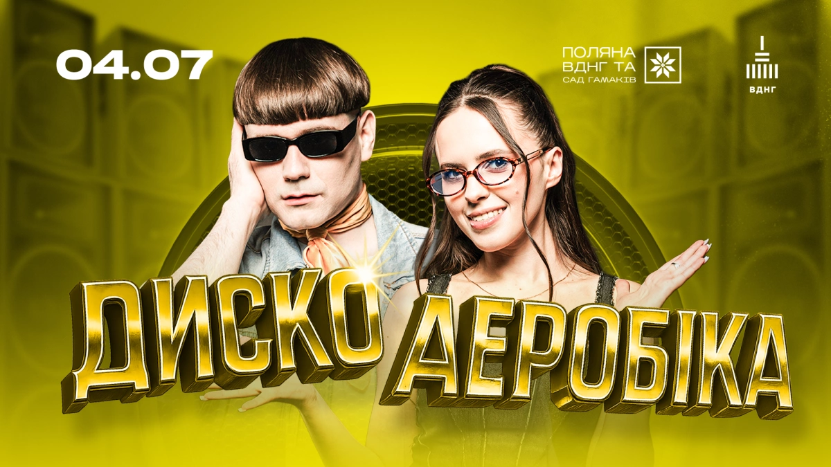 На ВДНГ відбудеться вечірка "Дискоаеробіка": хіти 80-х, 90-х та open air на Поляні