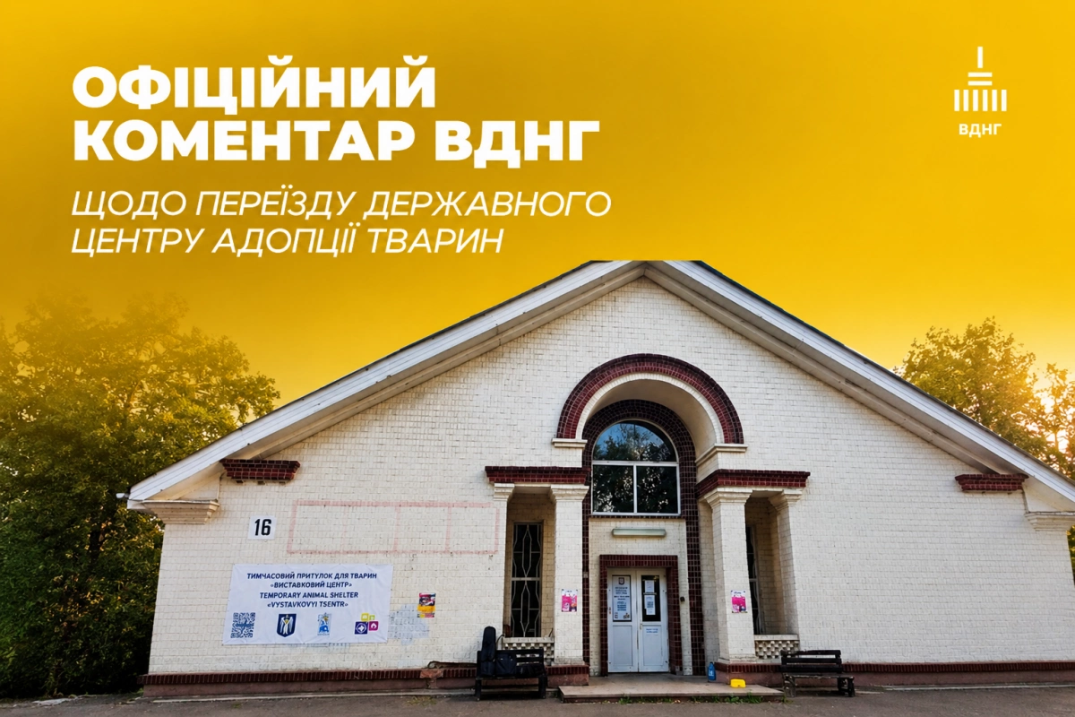 Центр адопції тварин переїжджає з ВДНГ: що відомо і де тепер шукати хвостиків