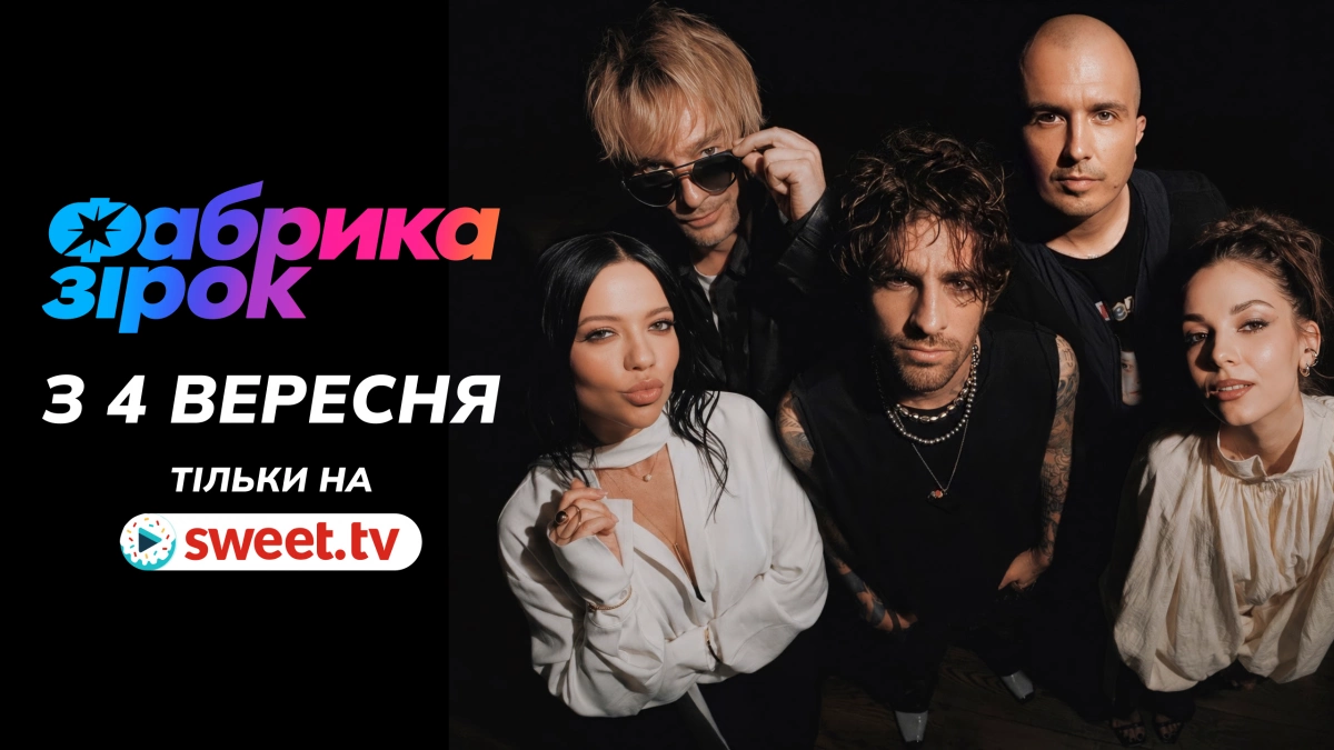 SWEET.TV назвав дату прем’єри оновленої «Фабрики зірок» і відкрив продаж квитків на зйомки