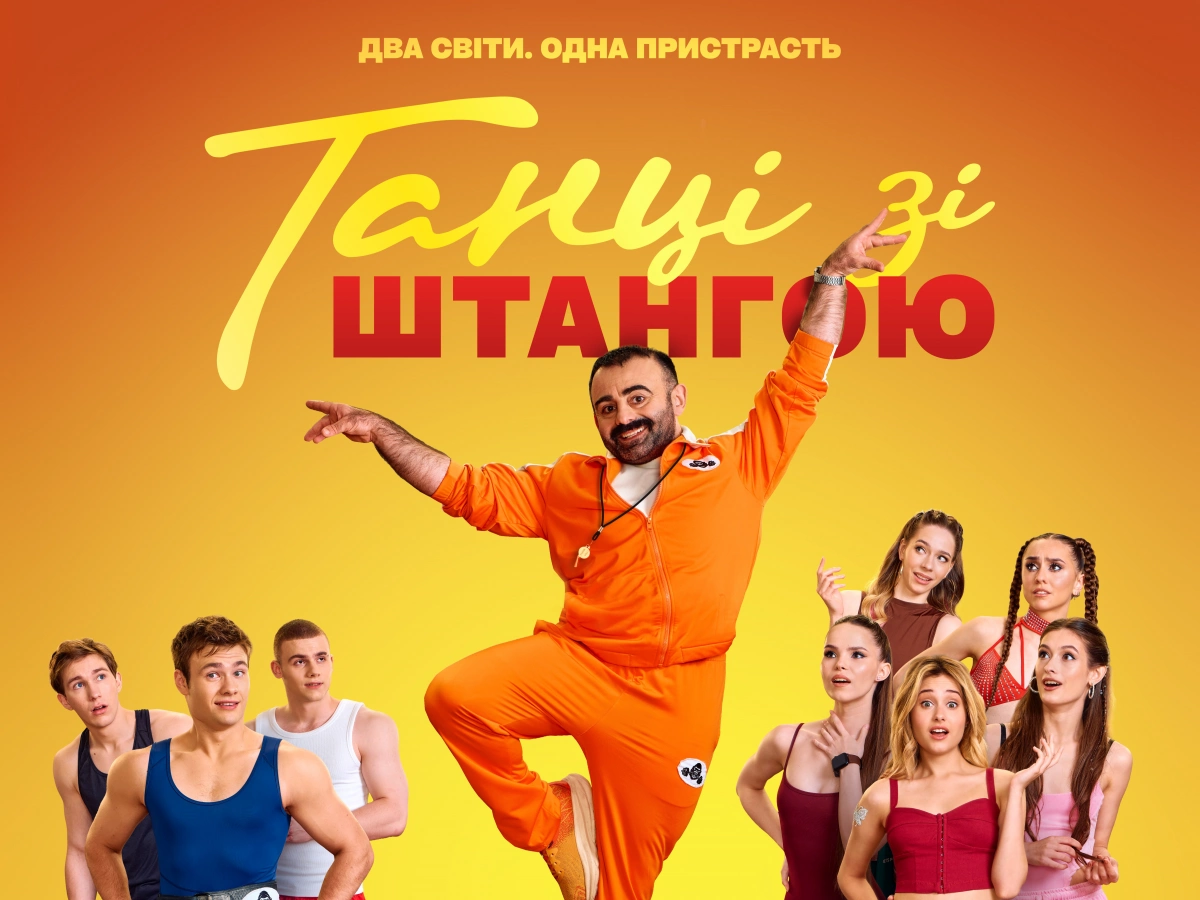 Вийшов тизер української комедії «Танці зі штангою»