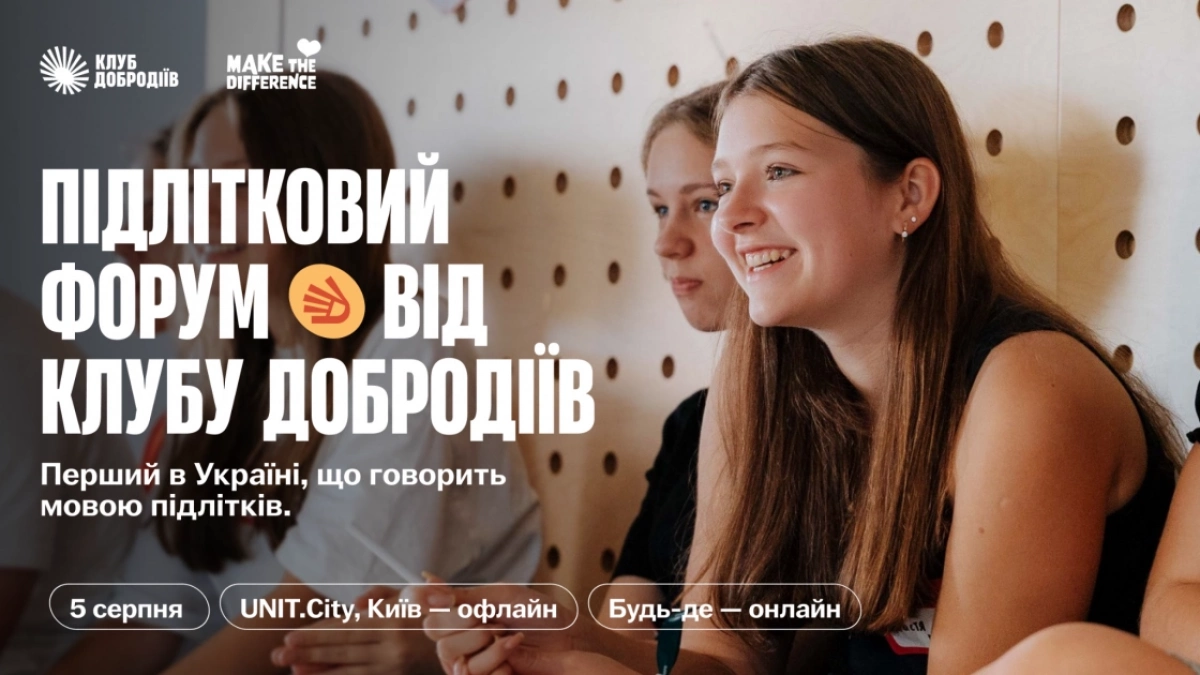 У Києві проведуть перший Підлітковий форум із Жаданом, Яновичем і МУР