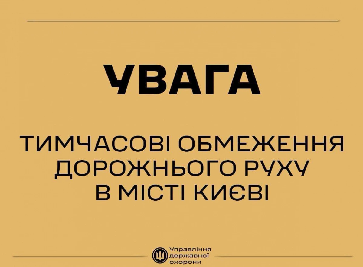 У центрі Києва 23 липня тимчасово обмежать рух через візит іноземних делегацій