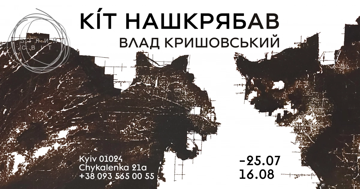 Коти, скелети й абсурд: у Києві відкриють виставку Влада Кришовського