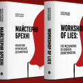 Вийшла українська книга “Майстерня брехні” про вплив російської  дезінформації на світ