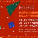 "Всі. Свої" проведуть у Києві "Найбільший маркет подарунків": чого очікувати
