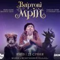 У Києві відбудуться додаткові покази шоу вистави для всієї родини «Вартові мрій»