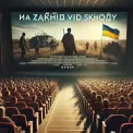 «На захід від сходу»: Київ побачив історію нескореного Краматорська