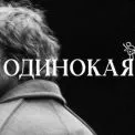 Володимир Дантес подарував нове життя хіту Ірини Білик "Одинокая"