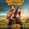 «Відпустка наосліп»: Трейлер найочікуванішої прем'єри цієї весни