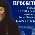 Таємниці Єлисея Плетенецького: унікальна виставка в Києво-Печерській лаврі