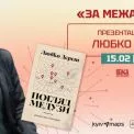 «За межами слів»: у Києві презентують роман «Погляд Медузи» Любка Дереша