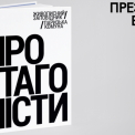 Мистецька подія року: презентація видання «Протагоністи» в Українському Домі