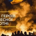 Команда Музею Майдану спільно з партнерами представила програму заходів до Дня Героїв Небесної Сотні