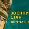 Чи скасують воєнний стан в Україні після припинення вогню?