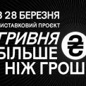 Гривня: від княжих часів до сьогодення. У Києві відкривається масштабна виставка «Гривня. Більше ніж гроші»