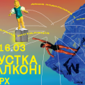 "Відпустка на балконі": аудіовізуальна інсталяція в Українському Домі