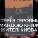 Київ у фотокнигах та ілюстраціях: розмова про місто з героями книжки «Жителі Києва»
