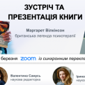 Презентація книги Маргарет Вілкінсон «Як змінюється психіка під час психотерапії: емоції, прив’язаність, травма й нейробіологія»