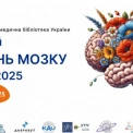 У Києві стартує Всесвітній тиждень мозку: лекції, фільми та відкриття