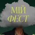 У Києві вперше відбудеться фестиваль про ментальне здоров'я та сексуальну культуру