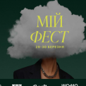 Фестиваль «Мій фест» у Києві: все про ментальне здоров’я та здорові стосунки