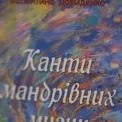 У Києві презентували поетичну збірку "Канти мандрівних музик"