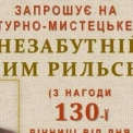 Літературно-мистецьке свято «Незабутній Максим Рильський» в Ірпені