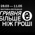 Що розкаже гривня про історію України – виставка «Гривня. Більше ніж гроші» в Українському Домі
