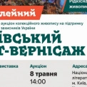 У Києві відбудеться благодійний аукціон на підтримку родин загиблих захисників України