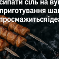 Цей трюк із сіллю зробить ваш шашлик ідеальним!