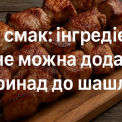 Цей інгредієнт зіпсує будь-який шашлик — ніколи не додавайте