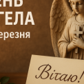 День ангела 30 березня: кого вітати, значення імен, привітання