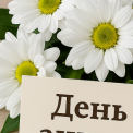 День ангела 1 квітня: кого вітати, що означають імена та як привітати