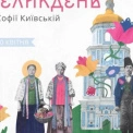 Великдень у Софійському заповіднику: музика, традиції, єдність