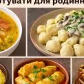 Що приготувати в неділю? Ці 5 страв підкорять усю родину