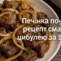 Секрет смаженої печінки за 5 хвилин, про який мовчать кулінари