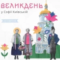 Великоднє дійство у Софії Київській: традиції, музика і благодійність