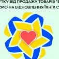 ROZETKA віддасть 100% прибутку з товарів «Біосфери» на відбудову знищених  складів компанії у Дніпрі