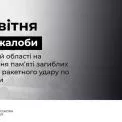 Київщина в скорботі: 14 квітня — День жалоби за жертвами ракетної атаки на Суми
